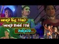 Top 10 Sinhala Songs Dance හොඳම සිංදු 10කට හොඳම ඩාන්ස් 10�