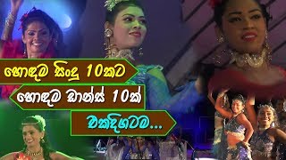 Top 10 Sinhala Songs & Dance  හොඳම ස