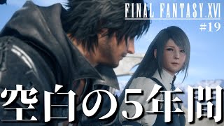 【FF16】空白の5年間…ベアラー惨殺事件の首謀者は…【ファイナルファンタジーXVI #19】