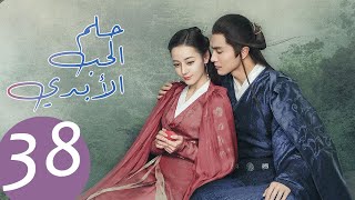 المسلسل الصيني حلم الحب الأبدي Eternal Love Of Dream مترجم عربي الحلقة 17 أغاني Mp3 مجانا