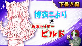 【ホロ×ライダー2】博衣こより×仮面ライダービルド【下書き編】本編
