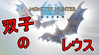 アルシュガルドに双子のリオレウス【モンスターハンターストーリーズ3～運命の双竜～】実況プレイPart 31【MHS3】