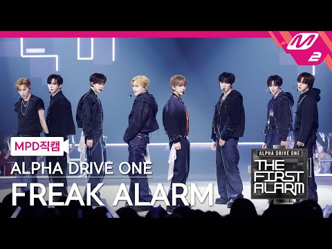 [MPD직캠] 알파드라이브원 직캠 8K 'FREAK ALARM' (ALPHA DRIVE ONE FanCam) | ALD1 DEBUT SHOW [THE FIRST ALARM]
