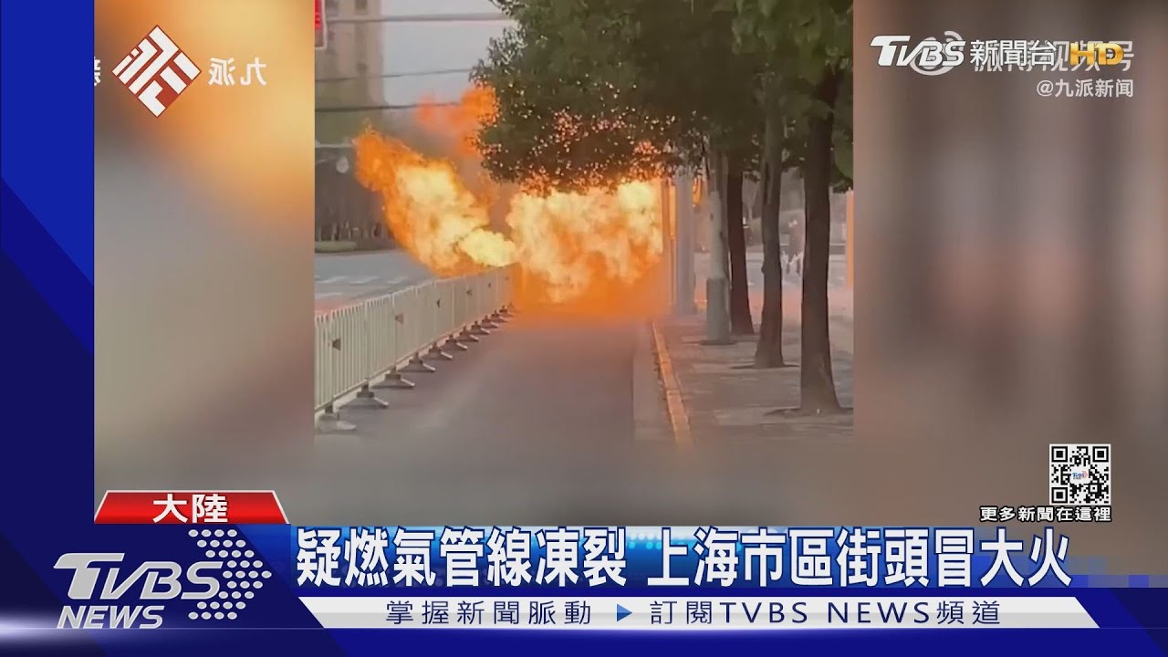 超強寒流襲!疑燃氣管線凍裂 上海市區街頭冒大火