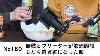 夜休みラジオ 第180回「無職とフリーターが飲酒雑談したら遺言書になった回」