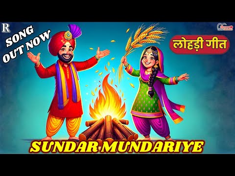 Lohri Special Song - Sunder Mundriye | ਸੁੰਦਰ ਮੁੰਦਰੀਏ | Punjabi Song | ਲੋਹੜੀ ਸਪੈਸ਼ਲ ਗੀਤ