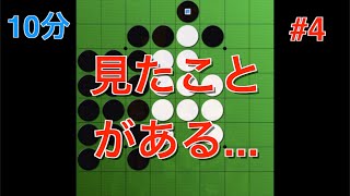 【オセロ実況】あれ？これ見覚えがあるぞ...！予選第四試合【オセロクエスト10分】