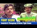 Gandandre Gandu ಗಂಡಂದ್ರೆಗಂಡು Ambrish Thoogdeep Srinivas Fight Scene FEAT Amb