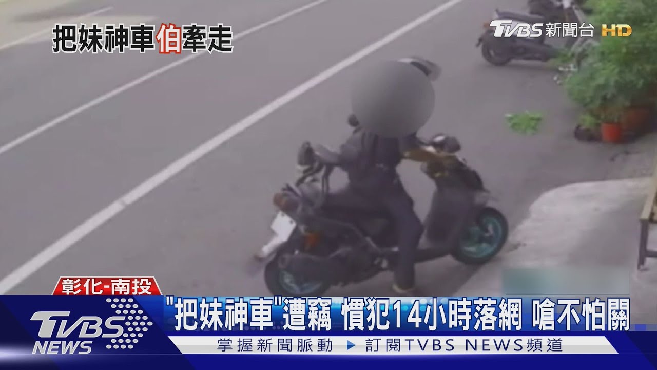 彰化「把妹神車」遭竊！竊賊鑰匙熟練啟動　14小時後落網