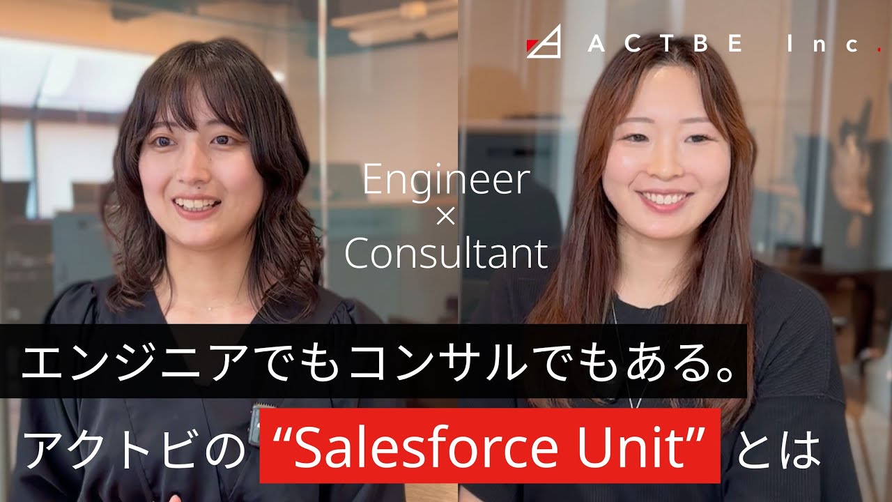 エンジニアでもあり、コンサルでもある。アクトビの“Salesforce Unit”とは