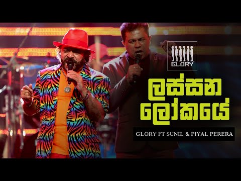 Lassana lokaye - Glory ft Sunil Perera and Piyal Perera