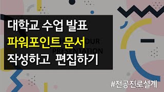 #30 대학교 수업 발표 파워포인트 문서 작성하고 편집하기