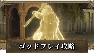 【エルデンリング】 最初の王、ゴッドフレイ 攻略 【ELDEN RING】