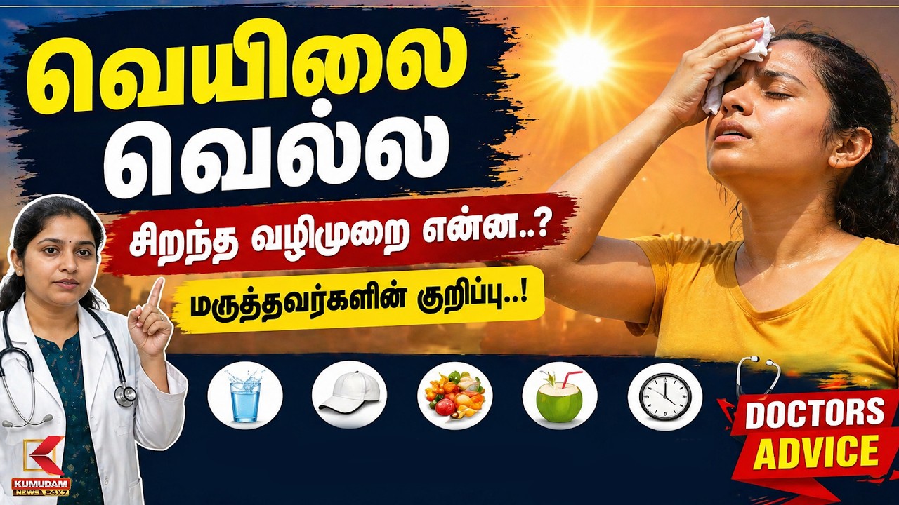 வெயிலை வெல்ல சிறந்த வழிமுறை என்ன..? | Heatwave Protection Tips | Kumudam News
