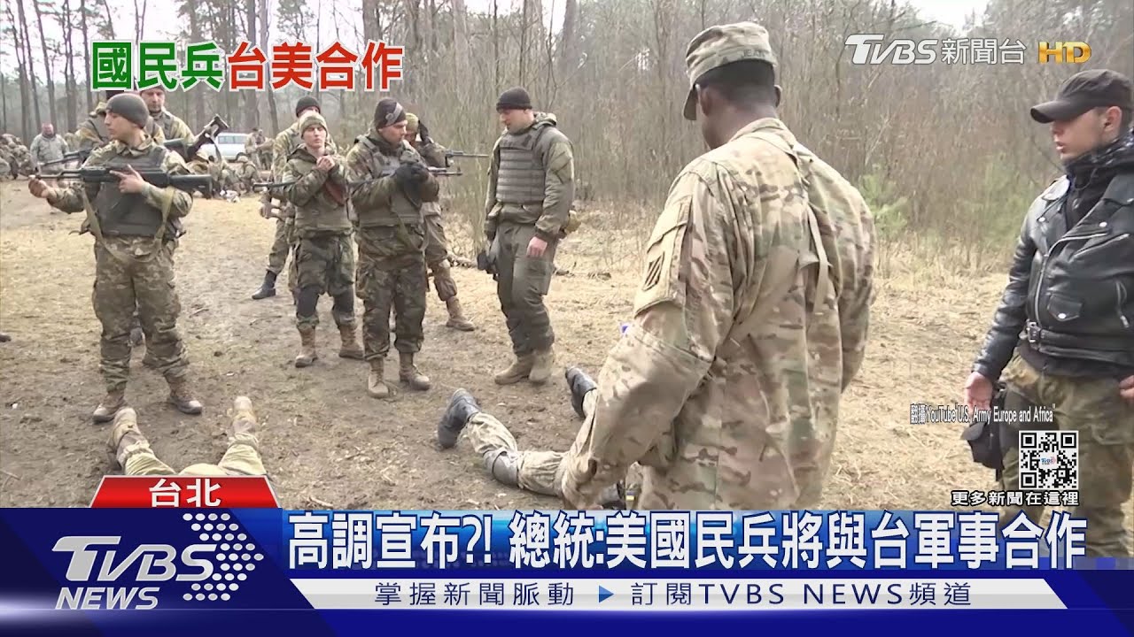 高調宣布？！　總統：美國民兵將與台軍事合作