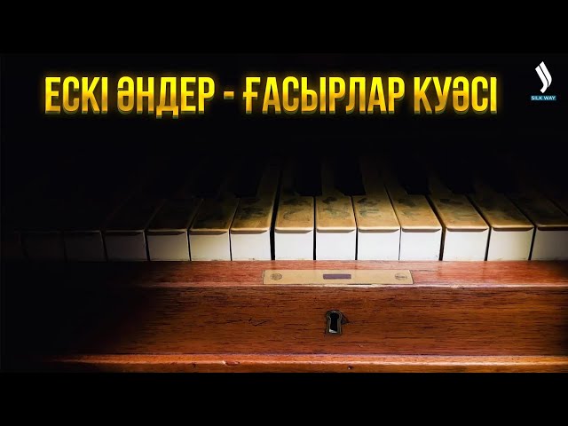 Ескі әндер - ғасырлар куәсі