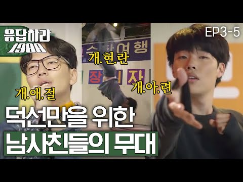 EP3-5 싫다면서 다 해주는 남사친 셋, 이동휘-고경표-류준열 소방차 무대🤩