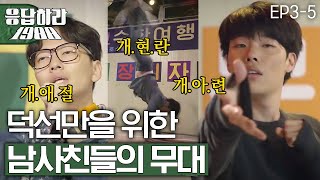 Reply1988 Go Kyung-pyo-Ryu Jun-yeol-Lee Dong-hwi, chnages to 'Fire Engine' for Hye-ri 151113 EP3