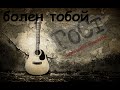 ГоСт - Болен тобой