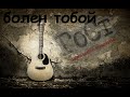 ГоСт - Болен тобой