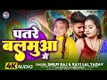 पतरे बलमुआ मे Shilpi Raj Ravi Lal Yadav Patare Balamuaa Me Bhojpuri Hit Song 2