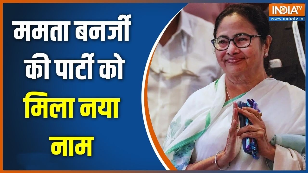 Breaking News: ममता बनर्जी की पार्टी को मिला नाम | Mamata All India Trinamool Congress
