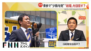 国民民主党の玉木雄一郎代表がイット！に生出演　公認問題で逆風も17議席獲得の大躍進の先は