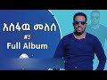አስፋዉ መለሰ ቁጥር ሶስት ተባረኩበት