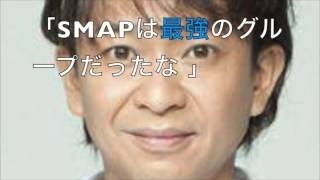 tokio城島「smapは最強のグループだったなー」と語る！