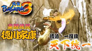 【徳川家康編】ほぼバカゲーの戦国アクションで歴史を学ぶぜ【戦国BASARA3】配信