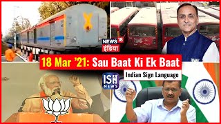 18 Mar 2021 | Sau Baat Ki Ek Baat | Kishore Ajwani | ISL