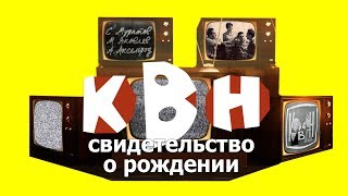 Фильм "КВН: свидетельство о рождении"