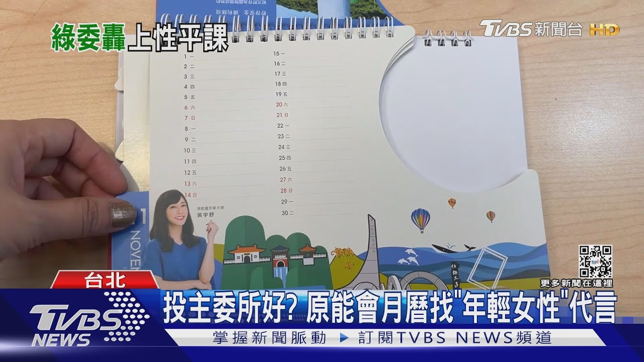 主委愛看?原能會月曆找「年輕女性」代言 謝曉星「這樣回」挨轟