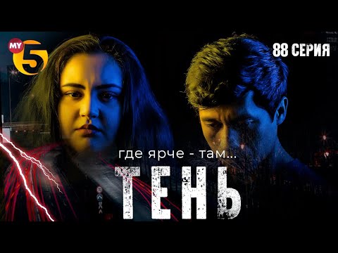 "Тень" сериал (88 серия)