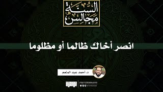 صورة انصر أخاك ظالما أو مظلوما | خطبة | د. أحمد عبد المنعم