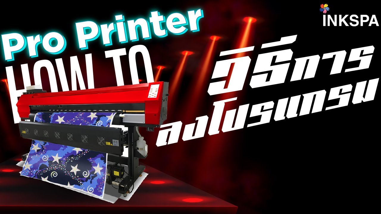 เครื่องพิมพ์ซับ เครื่องสกรีนเสื้อ Pro Printer วิธีลงโปรแกรมสำหรับใช้งานเครื่อง INKSPA