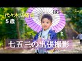 代々木八幡宮 渋谷区 5歳の七五三の出張撮影・代々木八幡splashフォトサロン