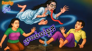 រឿង ប្រអប់ចម្លែក l និទានខ្មែរ l Khmer fairy tales Animation