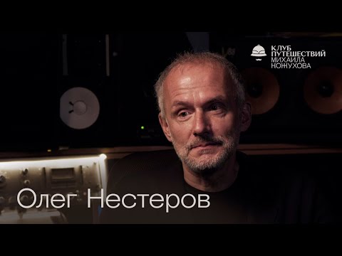 Олег Нестеров. Разговор о том, почему мы злимся на мир и как музыка может все исправить