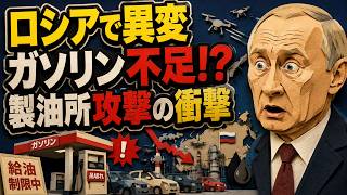 【ロシア異変】ガソリンが買えるスタンドが28％に？ウクライナの製油所攻撃で燃料危機が再燃