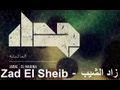 JadaL - Zad El Sheib جدل - زاد الشيب @jadalband #JadaL 