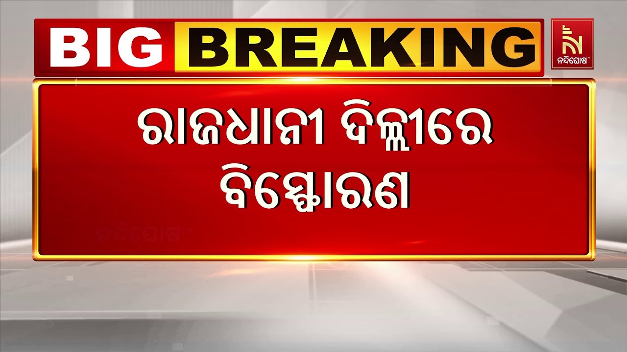 ଦିଲ୍ଲୀରେ ଶକ୍ତିଶାଳୀ ବିସ୍ଫୋରଣ, ୮ ମୃତ ଅନେକ ଆହତ