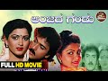 Anjada Gandu Kannada Full HD Movie Ravichandran Kushbu Master Manjunath Devaraj