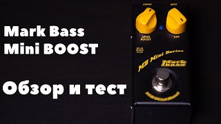 Video thumbnail for Обзор и тест педали Mark Bass Mini Boost by Hellbass Academy