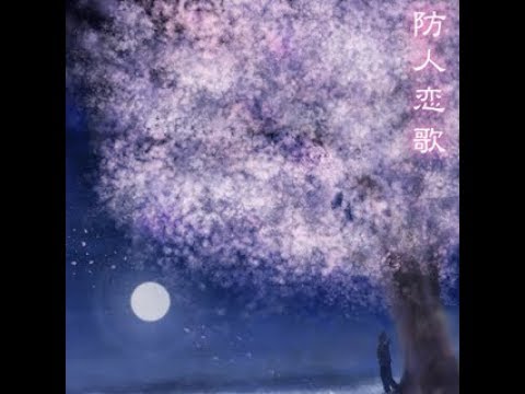 [KSM] 「万葉歌」 防人恋歌 - Ax feat. 夏川陽子 [MXM] LV17