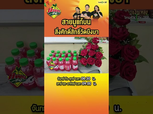 กราบไหว้สิ่งศักดิ์สิทธิ์ ไอ้ไข่ ท้าวเวสสุวรรณ เจ้าแม่ตะเคียนทอง  #ตะลอนข่าว