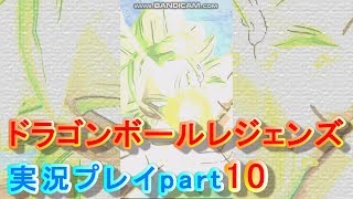 ドラゴンボールレジェンズ実況プレイpart10