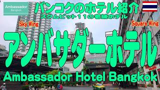 スクムビット11の老舗、アンバサダーホテルの紹介 Ambassador Hotel Bangkok Sukhumvit 11