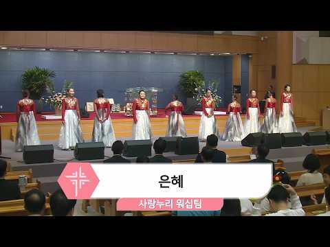 [26.04.19] 사랑누리 워십팀 - 은혜 대표이미지