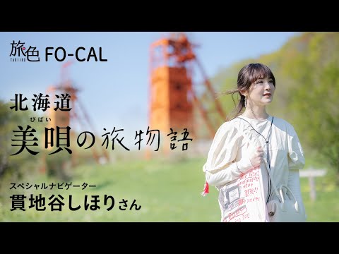 貫地谷しほりさんが北海道 美唄市でアートと自然に癒される「月刊 旅色」7月号＆旅ムービー公開 | 株式会社ブランジスタのプレスリリース